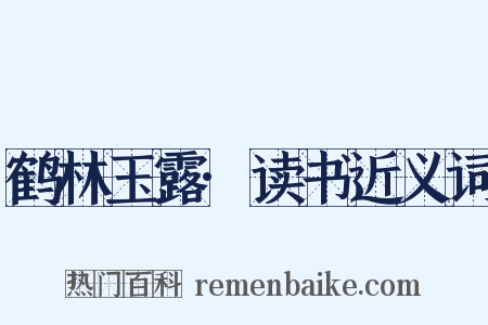 鹤林玉露·读书近义词是什么意思的图片